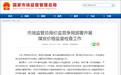 市场监管总局：突出电煤重点，严打哄抬价格、串通涨价等违法行为