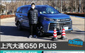 上汽大通G50 PLUS日常实用性测试报告