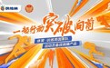 扶他林战略合作发布即将揭晓 -- 行业集结，助力突破