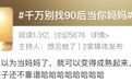 “千万别找90后当你妈妈”