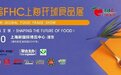 乘风破浪，铿锵而行 第二十六届FHC上海环球食品展将于11月开幕