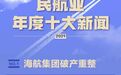 民航数据洞察丨民航业2021年度十大新闻