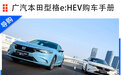 广汽本田型格e:HEV选购指南：锐·豪华版最值