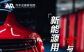 新能源用户“她”与“他”有什么不同