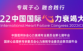 进口第三代人工心脏亮相中国心衰大会，国际专家介绍心衰治疗进展