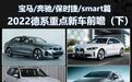 宝马/奔驰/保时捷/smart篇，2022德系重点新车前瞻（下）