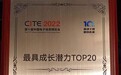 爱问科技荣获2022中国电子信息博览会“最具成长潜力20强”