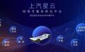加快落地 揭秘上汽星云纯电动系统平台