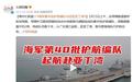 等你们凯旋！中国海军第40批护航编队出征赴亚丁湾