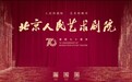 向戏剧致敬：70不老，北京人艺，今天生日快乐