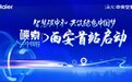 从高能耗到高能效！海尔中央空调西安启动“碳索中国行”