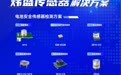 让新能源车更安全 炜盛科技电池监测技术为啥这么厉害