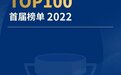 太美医疗科技入选2022「Cloud 100 China」榜单