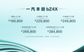 19.98万起，一汽丰田bZ4X上市，bZ3接踵而来