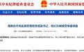 海南省市场监督管理局局长孙颖被查，今年3月刚上任
