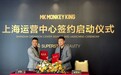 MK MONKEY KING 上海运营中心正式启动，打造世界级中国神话IP宇宙
