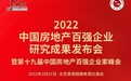多元发展 稳健前行丨圣桦集团蝉联中国房地产百强企业