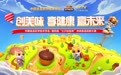 CIFST-第四届“三只松鼠杯”休闲食品创新大赛开赛“创美味、享健康、赢未来”