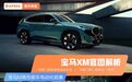 宝马M高性能车电动化前奏 宝马XM官图解析