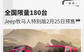 全国限量180台 Jeep牧马人特别版2月25日预售
