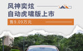 售9.09万元 东风风神奕炫230T自动虎啸版上市