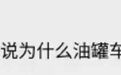 “油罐车不区分油号，为什么到加油站却分92、95、98？”