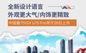 更大气美观 中国重汽VGV U70 Pro将于今日上市