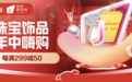 京东新百货618 珠宝饰品每满299减50