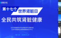 第17个世界肾脏日·全民共筑肾脏健康