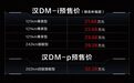 纯电续航242km，零百加速3.7s，汉DM-i/DM-p预售价21.68万起