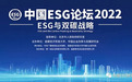 云上论道ESG与双碳战略 中国ESG论坛2022在京成功举办