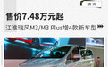 售价7.48万元起 江淮瑞风M3/M3 Plus增4款新车型