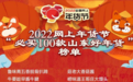 “金锣肉粒多猪肉香肠”荣登2022网上年货节“必买100款山东好年货”榜