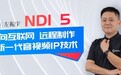 千视CEO左振宇：NDI 5--面向互联网、远程制作的新一代音视频IP技术