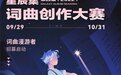 星辰集词曲创作大赛（2022）正式启动，助推宝藏歌曲走向大众