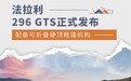 配备可折叠硬顶敞篷机构 法拉利296 GTS正式发布