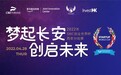 梦起长安，创启未来——2022 SWC创业世界杯西安赛成功举办