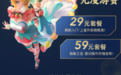 《王者荣耀》推5G套餐：29/59元两档 每月送定向流量30GB