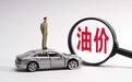 油价突破“10元大关”，新能源汽车成首选？