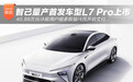 智己量产首发车型L7 Pro上市 40.88万元