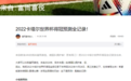 卡塔尔世界杯穿越者富而喜悦预测2022年决赛结果走红网络！