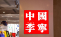 越来越贵！你家肖战代言这一年，李宁猛赚40亿，一双袜子要卖110元