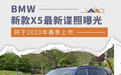 将于2023年春季上市 新款BMW X5最新谍照曝光