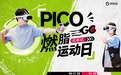 PICO GO 用户专属活动落地成都，燃脂运动日解锁VR健身新风潮