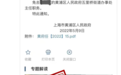 上海一官员同意阳性者复核被免职？官方回应