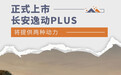 长安逸动PLUS正式上市 售7.29万元起