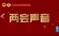 两会声音|市政协委员、拉卡拉集团董事长孙陶然：建议长安链金融场景应用纳入北京“监管沙箱”试点