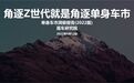 易车研究院发布单身车市洞察报告(2022版)：角逐Z世代就是角逐单身车市