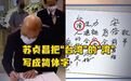 “通共实锤”？大台独居然也写简体字，“去中国化”成最大笑柄