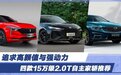 追求高颜值与强动力 四款15万级2.0T自主家轿推荐